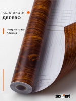 Пленка самоклеящаяся 0,45*8 м 1398 тем. дерево