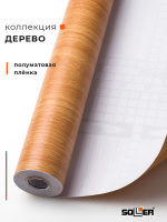 Пленка самоклеящаяся 0,45*8 м 2039 св. дерево