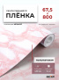 Пленка самоклеящаяся 0,675*8 м Y15 розовый мрамор