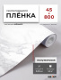 Пленка самоклеящаяся 0,45*8 м 3814 мрамор серый