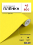 Пленка самоклеящаяся 0,45*8 м 7026