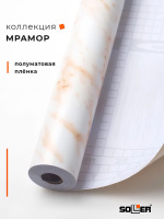 Пленка самоклеящаяся 0,45*8 м 3843 мрамор бежевый