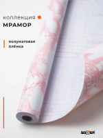 Пленка самоклеящаяся 0,45*8 м Y15 розовый мрамор
