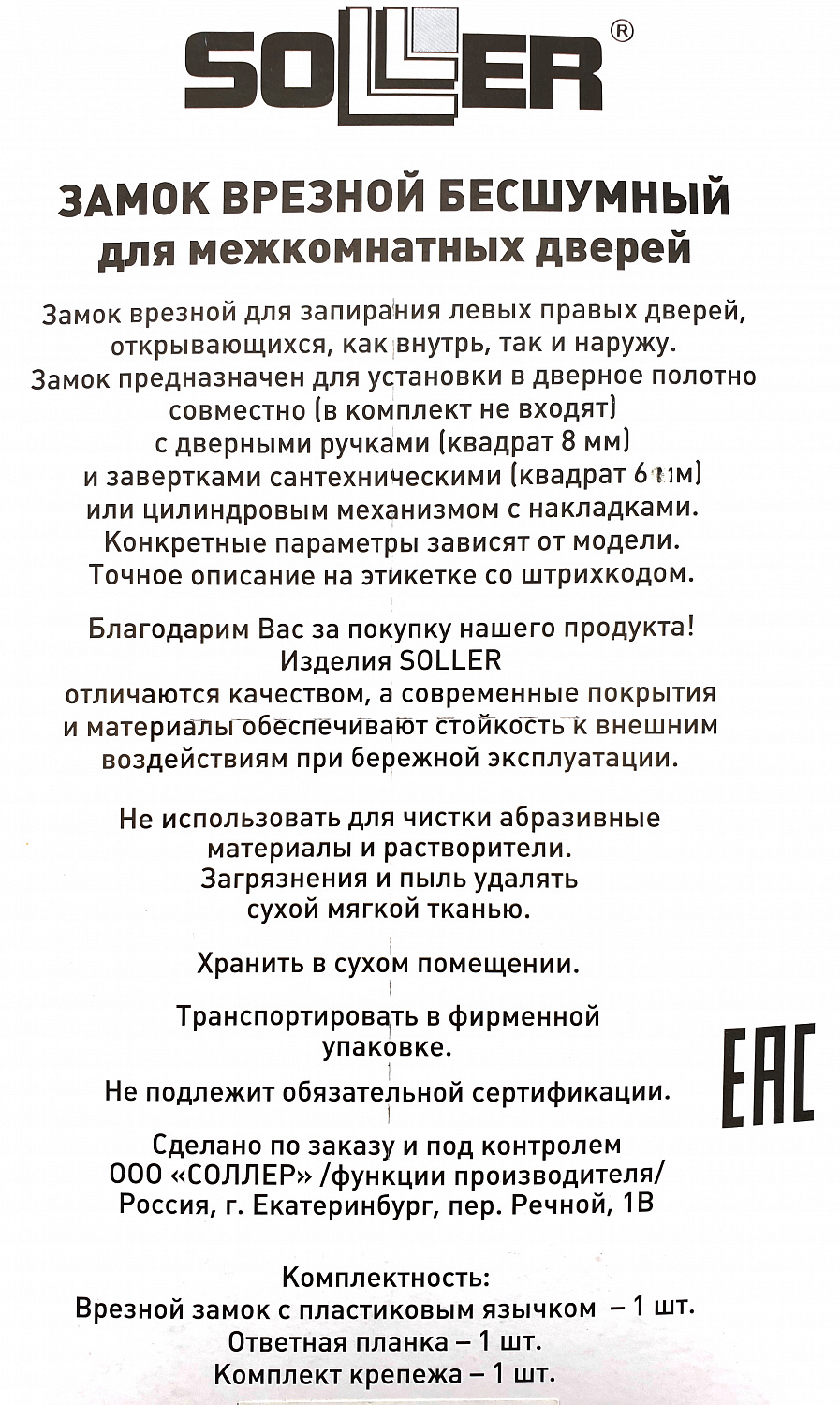 Замок врезной бесшумный для межкомнатных дверей SOLLER 600WС-СР хром без ключа под фиксатор или завертку