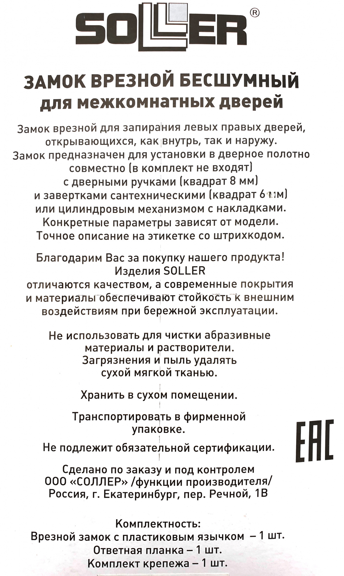 Замок врезной бесшумный для межкомнатных дверей SOLLER 600WС-СР хром без ключа под фиксатор или завертку