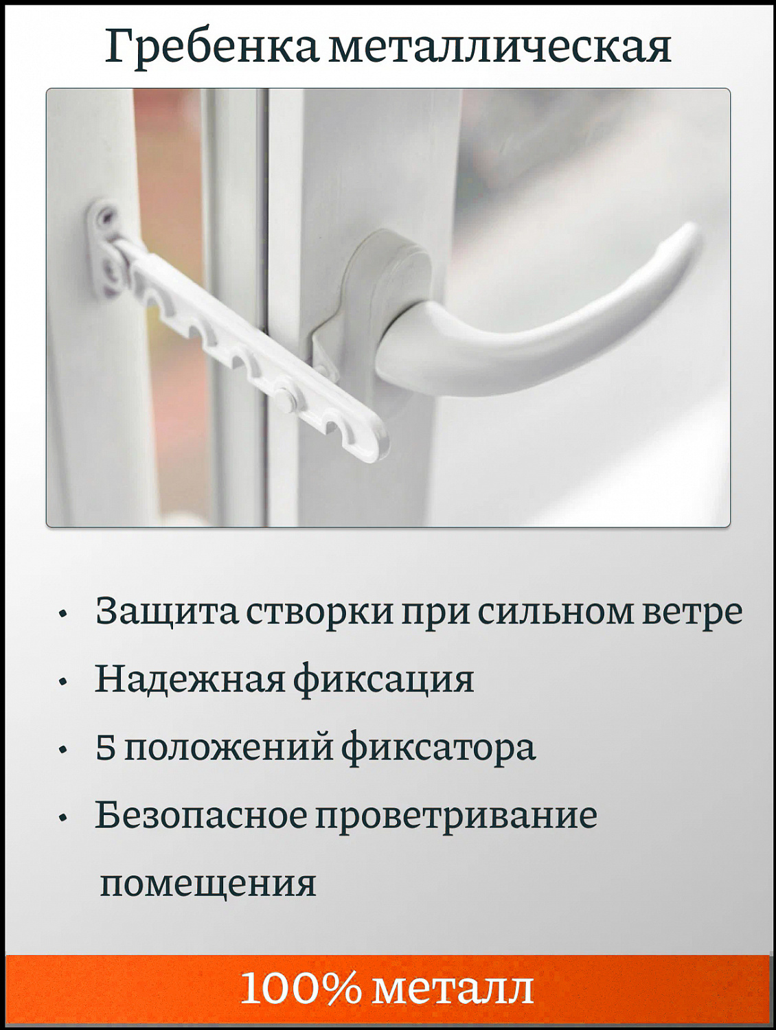 Ограничитель оконный для пласт. окон. 5 позиционный, металл. белый