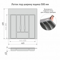Вкладка в ящик для столовых приборов 500-550 мм белая