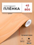 Пленка самоклеящаяся 0,45*8 м W0170 св. дерево 