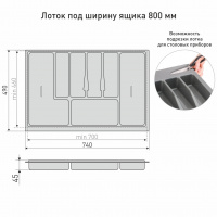 Вкладка в ящик для столовых приборов 800 мм белая