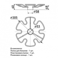 Полка для бокалов SOLLER 305 мм d-50 мм h-55 мм  