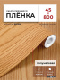 Пленка самоклеящаяся 0,45*8 м 2061 дерево