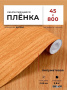 Пленка самоклеящаяся 0,45*8 м 2039 св. дерево