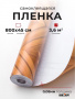 Пленка самоклеящаяся 0,45*8 м 2638 паркет коричневый