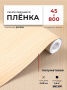 Пленка самоклеящаяся 0,45*8 м 3850 св. дерево