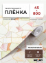 Пленка самоклеящаяся 0,45*8 м 8230 плетенка