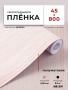 Пленка самоклеящаяся 0,45*8 м W0422 св. дерево