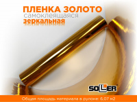 Пленка самоклеящаяся зеркальная 0,45*13,5м 5801 золото