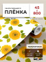 Пленка самоклеящаяся 0,45*8 м 8115 подсолнухи