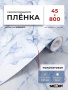Пленка самоклеящаяся 0,45*8 м М0047 мрамор св. голубой 