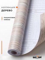 Пленка самоклеящаяся 0,45*8 м А0002-4