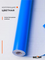 Пленка самоклеящаяся 0,45*8 м 7010 синяя