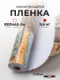 Пленка самоклеящаяся 0,45*8 м 2602
