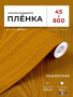 Пленка самоклеящаяся 0,45*8 м 5330 св.  дерево