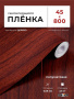 Пленка самоклеящаяся 0,45*8 м 2034 красное дерево
