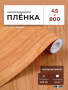 Пленка самоклеящаяся 0,45*8 м 2033 дерево ольха