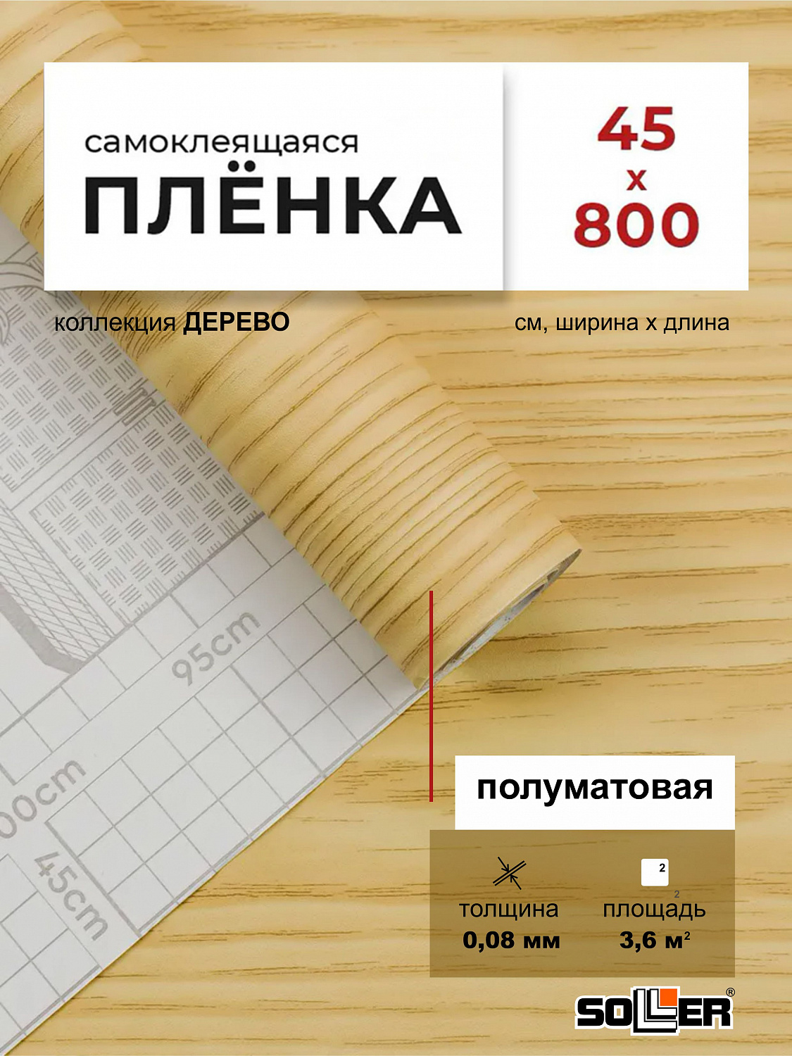 Пленка самоклеящаяся 0,45*8 м 2087 дерево