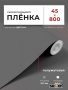 Пленка самоклеящаяся 0,45*8 м 7022 серая