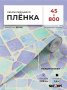 Пленка самоклеящаяся 0,45*8 м 8062 мозаика голубая