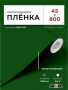 Пленка самоклеящаяся 0,45*8 м 7003 зеленая