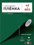 Пленка самоклеящаяся 0,45*8 м 7018 зеленая