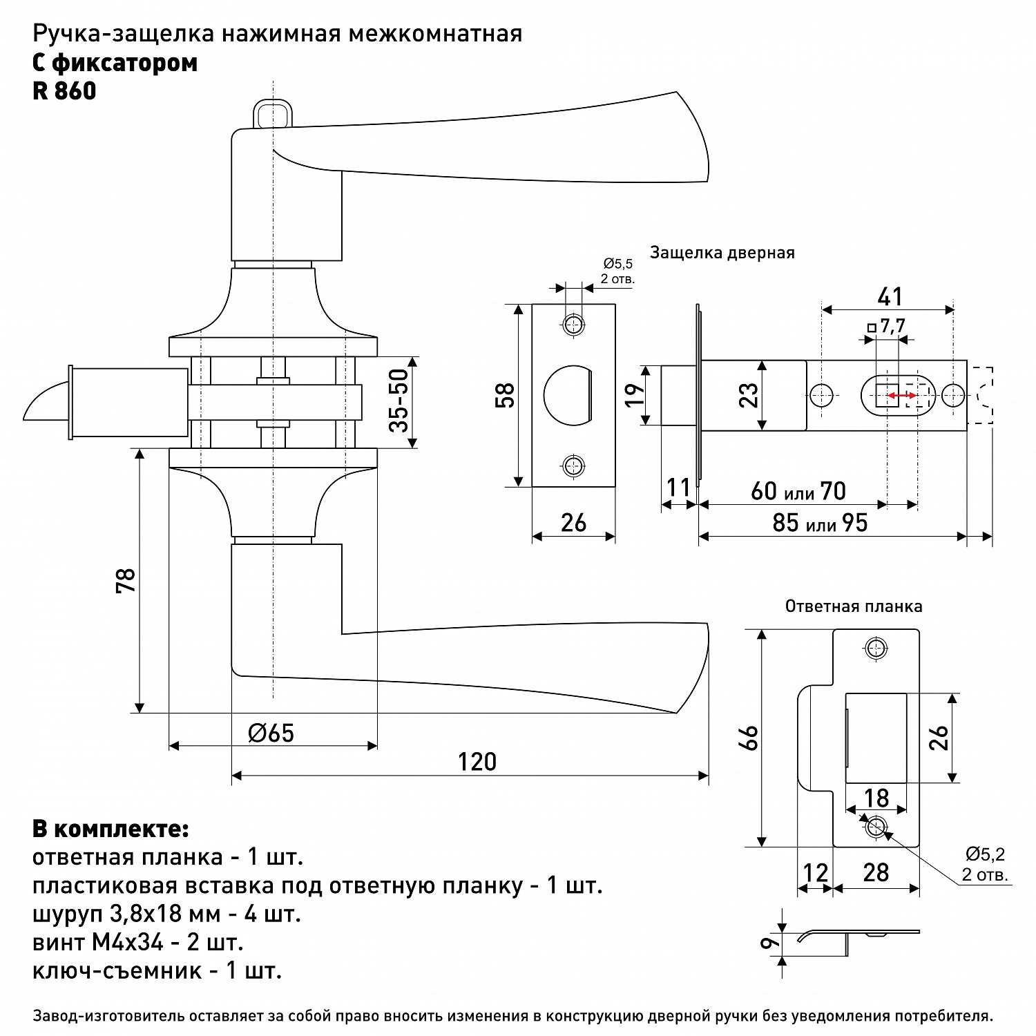 Ручка-защелка нажимная межкомнатная SOLLER R 860 ВКСР хром без ключа с фиксатором