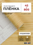 Пленка самоклеящаяся 0,45*8 м 2087 дерево