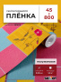 Пленка самоклеящаяся 0,45*8 м 8182