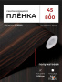 Пленка самоклеящаяся 0,45*8 м W0230 дерево 