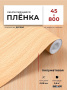 Пленка самоклеящаяся 0,45*8 м W0189 св. дерево 