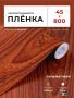 Пленка самоклеящаяся 0,45*8 м W0166 дерево