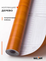 Пленка самоклеящаяся 0,45*8 м W0116 св. дерево 