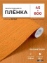 Пленка самоклеящаяся 0,45*8 м 9601 бук