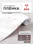 Пленка самоклеящаяся 0,45*8 м 3843В мрамор серый
