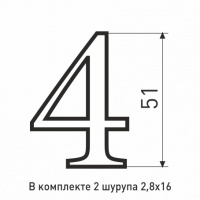 Цифра металлические №4