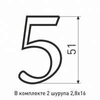 Цифра металлические №5