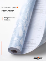 Пленка самоклеящаяся 0,675*8 м 3813