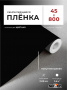 Пленка самоклеящаяся 0,45*8 м 7016 черная