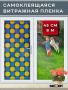 Пленка самоклеящаяся витражная 0,45*8 м 9005