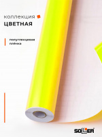 Пленка самоклеящаяся 0,45*8 м 1010 лимонная