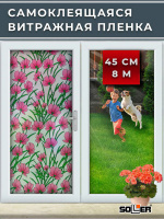 Пленка самоклеящаяся витражная 0,45*8 м 9030